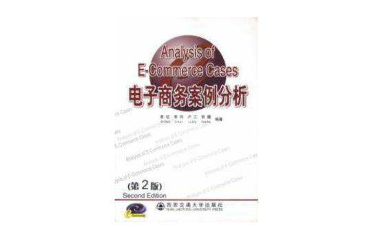 电子商务案例分析第二版