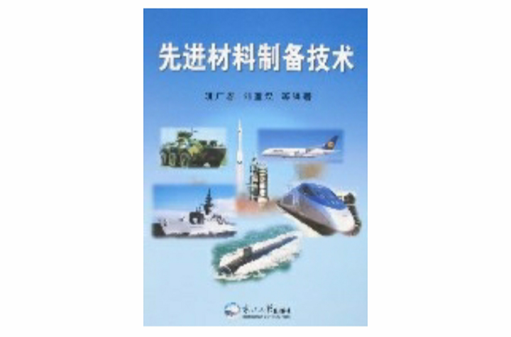先进材料製备技术
