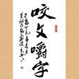 咬文嚼字(汉语成语)