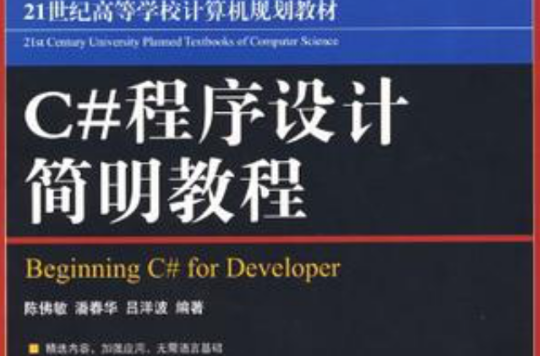 C#程式设计简明教程