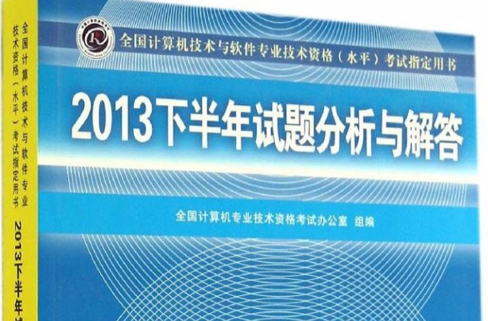 2013下半年试题分析与解答