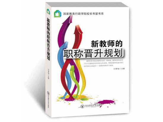 新教师的职称晋升规划