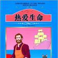世界少年儿童文学名着：热爱生命