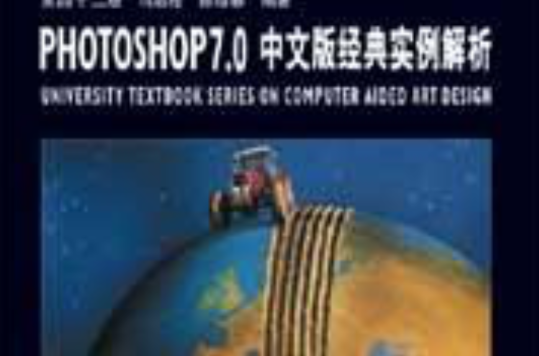 PHOTOSHOP7.0中文版经典实例解析（附1光碟全彩印刷）