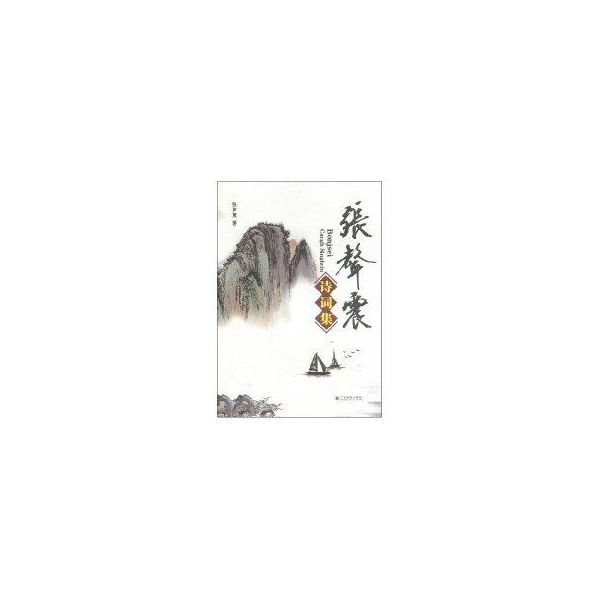 张声震诗词集
