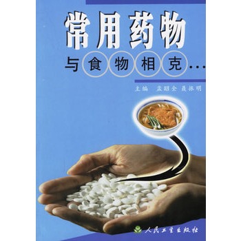 常用药物与食物相剋