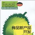 食品新产品开发