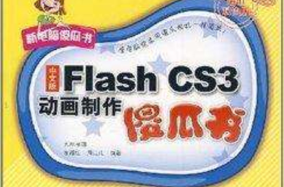 中文版Flash CS3动画製作傻瓜书