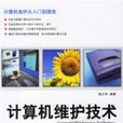 计算机维护技术(2006年科学出版社出版的图书)