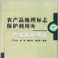 农产品地理标誌保护利用与产业发展研究
