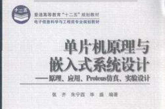 单片机原理与嵌入式系统设计：原理