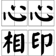 心心相印(词语解释)