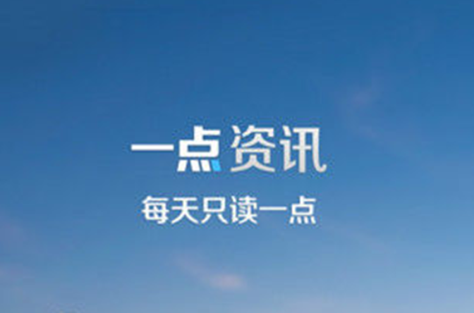 一点资讯
