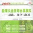 2009临床执业医师全真模拟思路规律与拓展