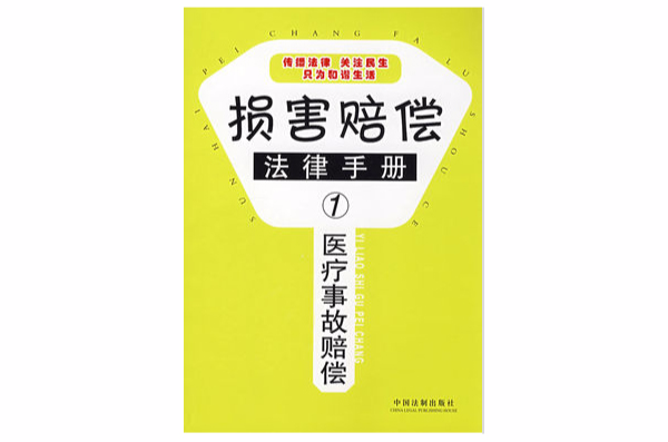 损害赔偿法律手册1：医疗事故赔偿