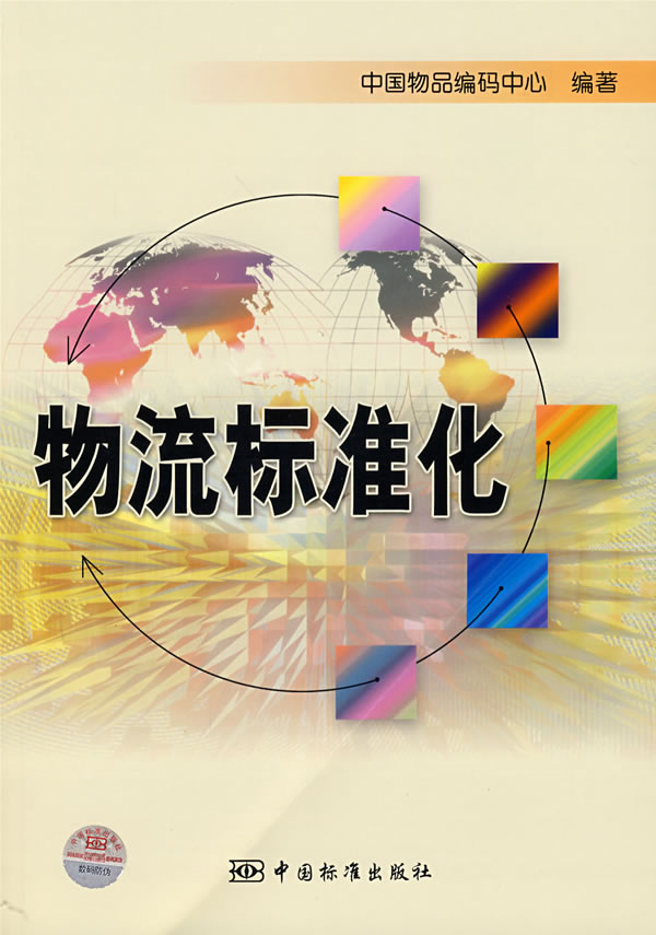物流标準化