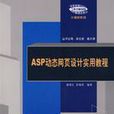 ASP动态网页设计实用教程