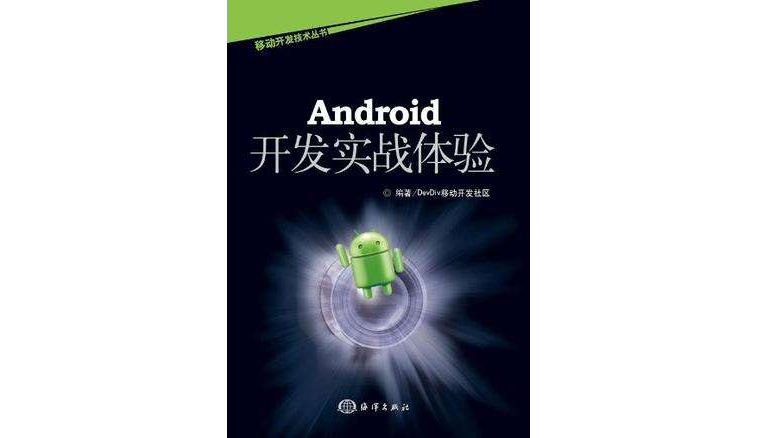 Android开发实战体验