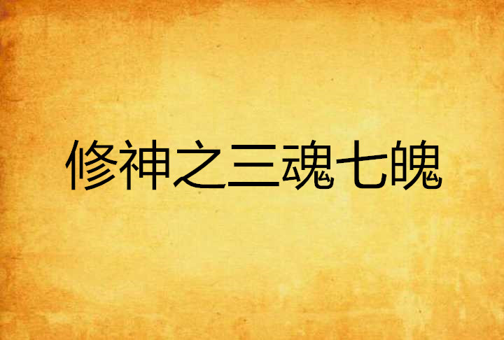 修神之三魂七魄