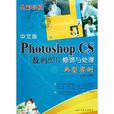 中文版Photoshop CS数码照片修饰与处理典型实例