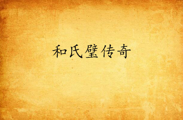 和氏璧传奇(dfcuuh1978创作盗墓探险小说)