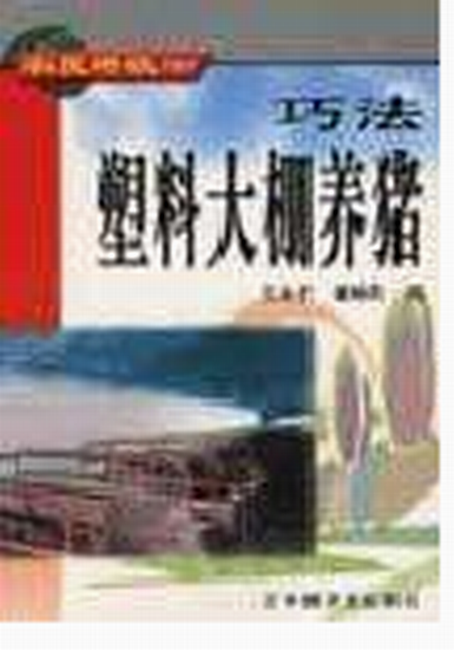 巧法塑胶大棚养猪