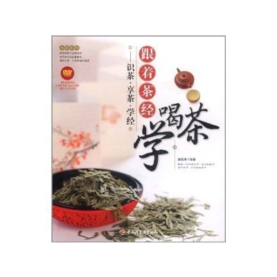 跟着茶经学喝茶：识茶·享茶·学经