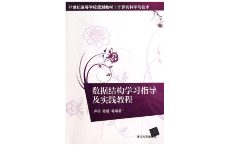 数据结构学习指导及实践教程