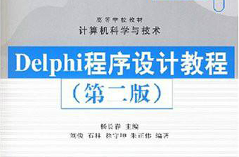 Delohi程式设计教程