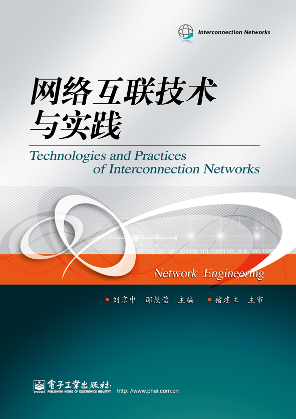 网路互联技术与实践
