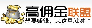高佣金联盟 高佣金联盟