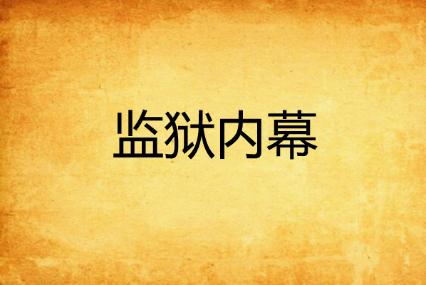 监狱内幕
