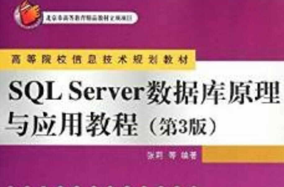 SQL Server 资料库原理与套用教程（第3版）
