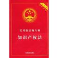 实用版法规专辑：智慧财产权法