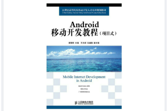 Android移动开发教程（项目式）