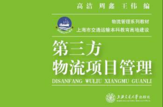 第三方物流项目管理