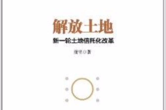 解放土地：新一轮土地信託化改革