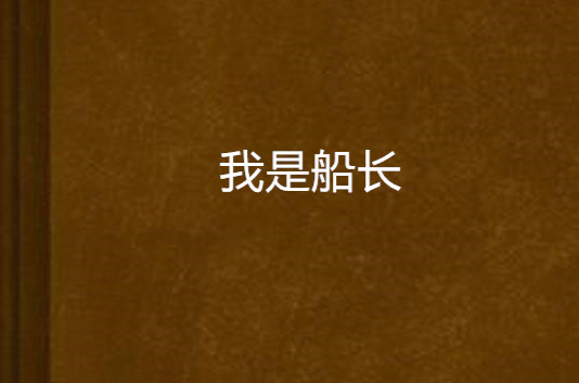 我是船长(科幻小说)