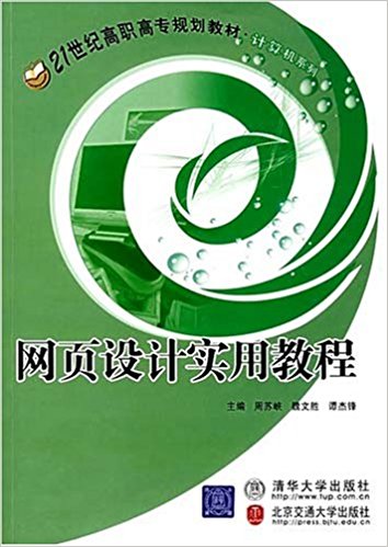 网页设计实用教程(周苏峡主编书籍)