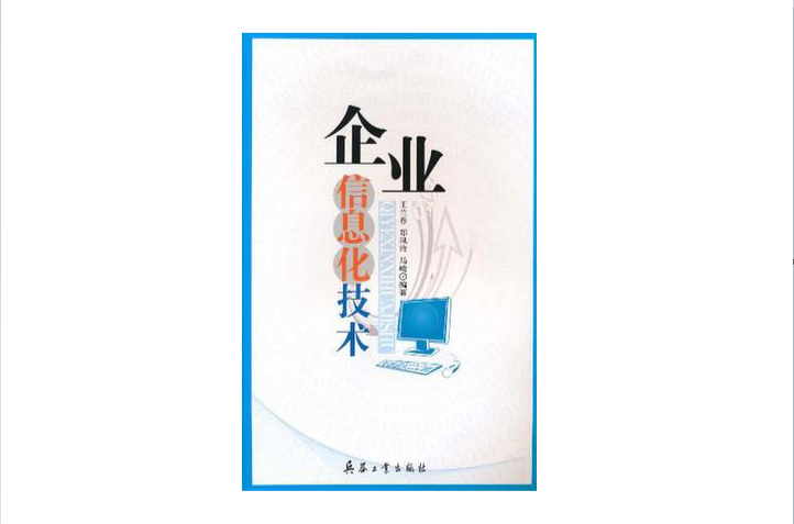 企业信息化技术