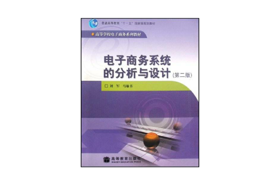 电子商务系统的分析与设计