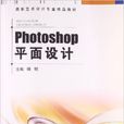 Photoshop平面设计(中国科学技术大学出版社出版书籍)