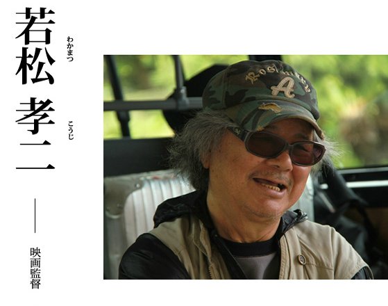 若松孝二 若松孝二