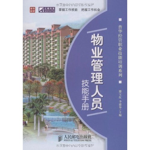 物业管理人员技能手册 物业管理人员技能手册