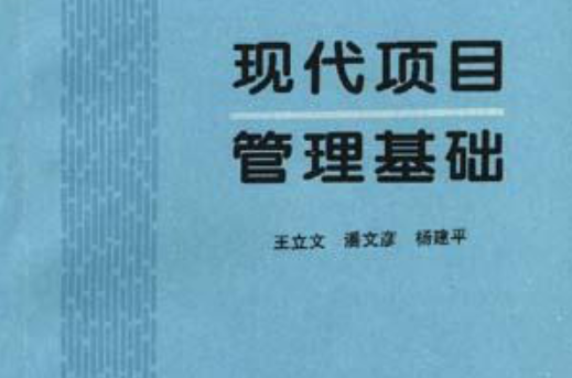 现代项目管理基础