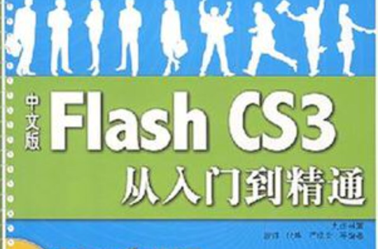 中文版Flash CS3从入门到精通