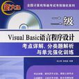 二级Visual Basic语言程式设计考点详解、分类题解析与单元强化训练