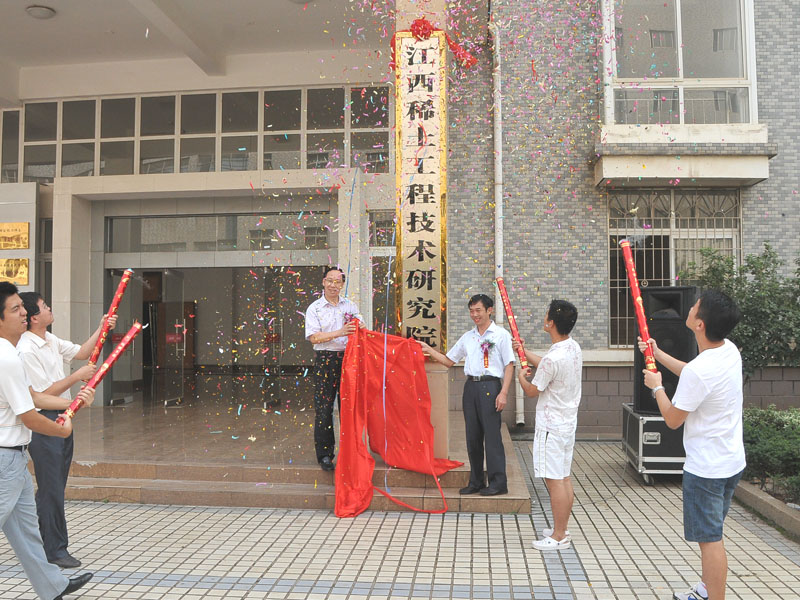 江西稀土工程技术研究院