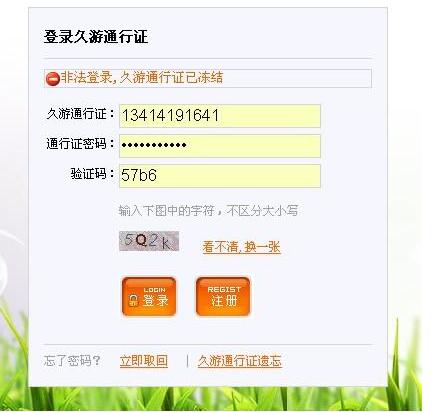 久游通行证