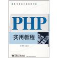 PHP实用教程
